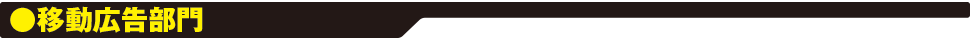 移動広告部門 移動広告部門